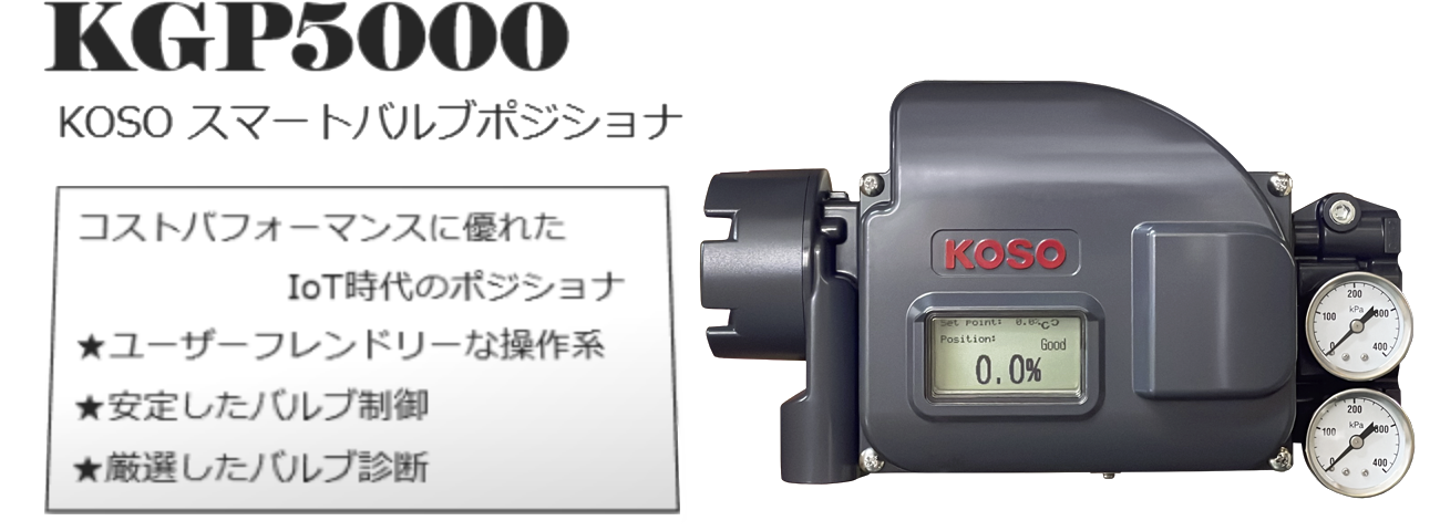 KGP5000：スマートバルブポジショナーKGP5000